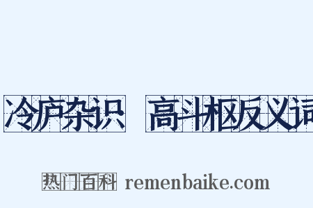冷庐杂识·高斗枢反义词是什么意思的图片